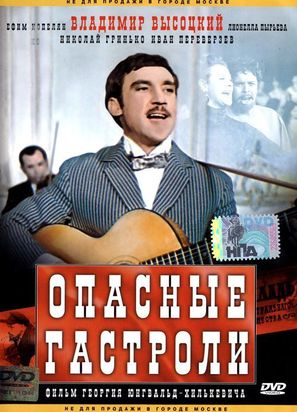 Opasnye gastroli - Russian Movie Cover (thumbnail)