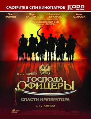Gospoda ofitsery: Spasti imperatora - Russian Movie Poster (thumbnail)