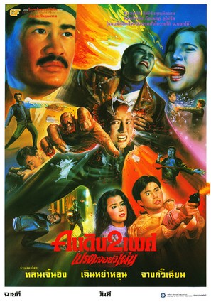 Yao guai du shi - Thai Movie Poster (thumbnail)