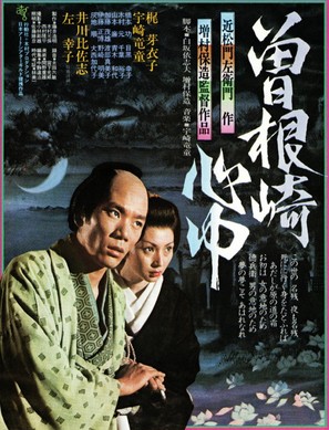 Sonezaki shinju - Japanese Movie Poster (thumbnail)