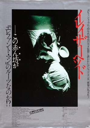 Eraserhead - Japanese Movie Poster (thumbnail)