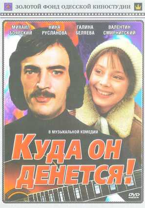 Kuda on denetsya! - Russian Movie Cover (thumbnail)