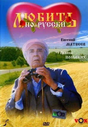 Lyubit po-russki - Russian Movie Cover (thumbnail)