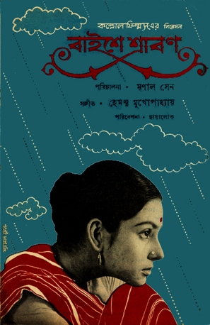 Baishey Shravana - Indian Movie Cover (thumbnail)