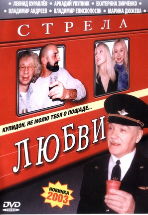 Strela lyubvi - Russian DVD movie cover (thumbnail)