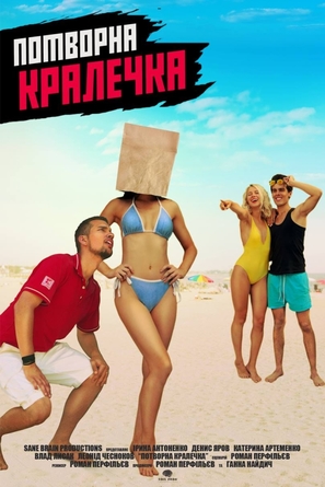 Potvorna Kralechka - Ukrainian Movie Poster (thumbnail)
