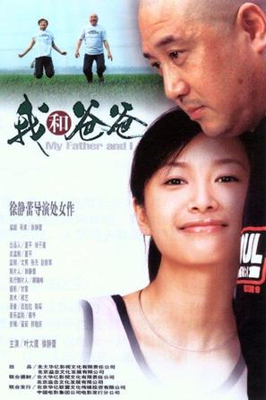 Wo he ba ba - Chinese Movie Poster (thumbnail)