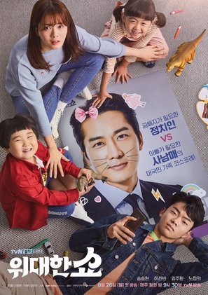 &quot;Widaehan Show&quot; - South Korean Movie Poster (thumbnail)