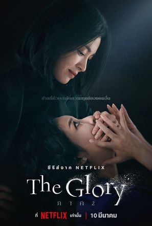 &quot;The Glory&quot; - Thai Movie Poster (thumbnail)