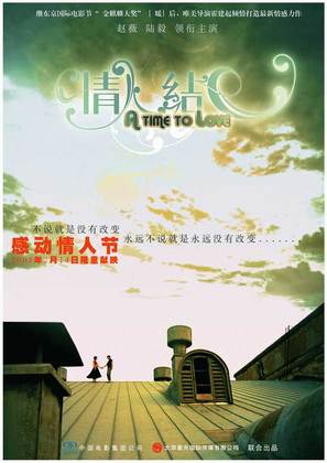 Qing ren jie - Chinese Movie Poster (thumbnail)