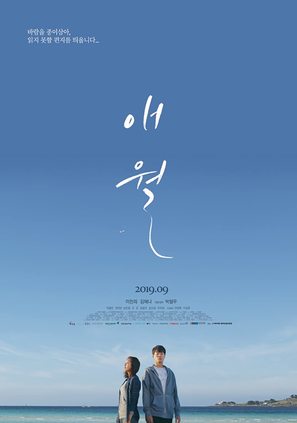 Moonfishing in Aewol - South Korean Movie Poster (thumbnail)