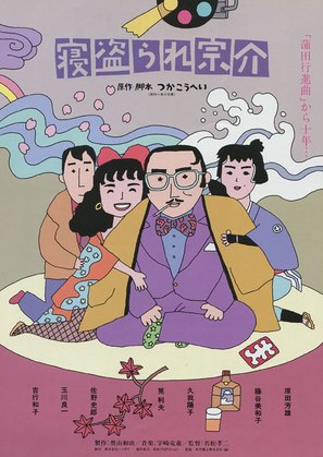 Netorare Sosuke - Japanese Movie Poster (thumbnail)