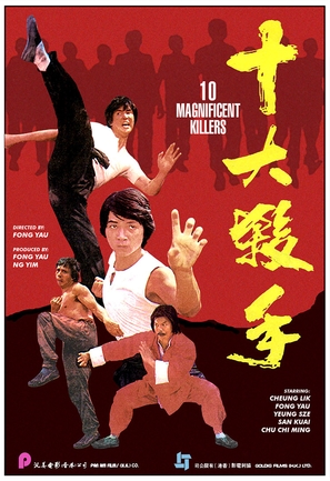 Shi da sha shou - Hong Kong Movie Poster (thumbnail)