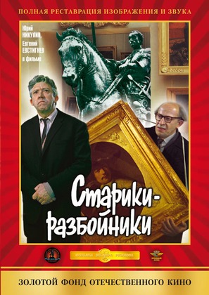 Stariki-razboyniki - Russian DVD movie cover (thumbnail)