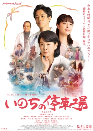Inochi no teishaj&ocirc; - Japanese Theatrical movie poster (thumbnail)