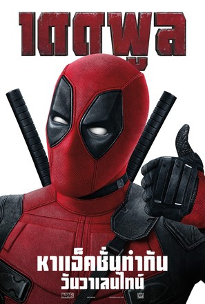 Deadpool - Thai Movie Poster (thumbnail)