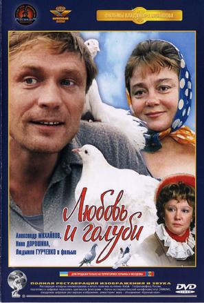 Lyubov i golubi - Russian DVD movie cover (thumbnail)