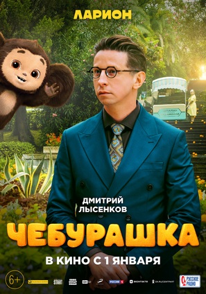 Cheburashka - Russian Movie Poster (thumbnail)