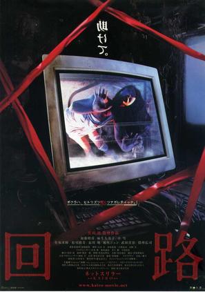Kairo - Japanese Movie Poster (thumbnail)