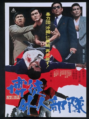 Bakuto gaijin butai - Japanese Movie Poster (thumbnail)