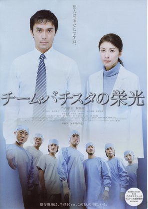 Ch&icirc;mu bachisuta no eik&ocirc; - Japanese Movie Poster (thumbnail)