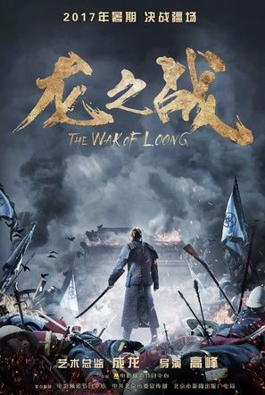 The War of Loong - Chinese Movie Poster (thumbnail)