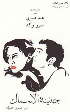 Genenet al asmak - Egyptian Movie Poster (thumbnail)