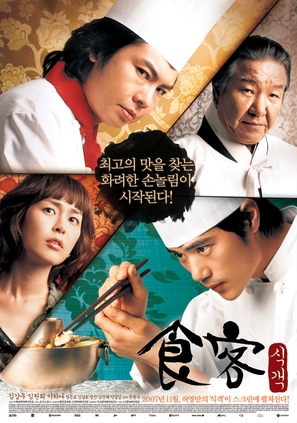 Sik-gaek - South Korean Movie Poster (thumbnail)