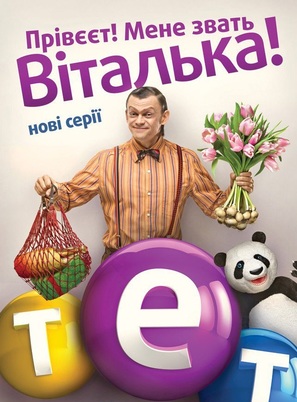 &quot;Vitalka&quot; - Ukrainian Movie Poster (thumbnail)