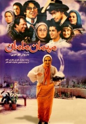 Mehman-e maman - Iranian Movie Poster (thumbnail)