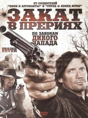 Prairie Fever - Russian DVD movie cover (thumbnail)