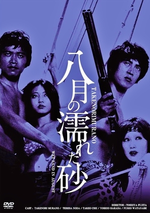 Hachigatsu no nureta suna - Japanese DVD movie cover (thumbnail)