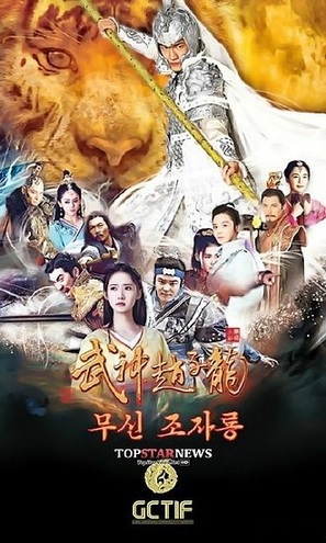 &quot;Wu shen Zhao Zilong&quot; - Chinese Movie Poster (thumbnail)