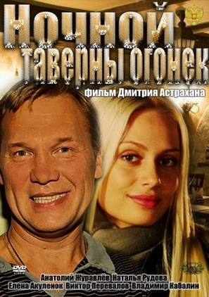 Nochnoy taverny ogonyok - Russian Movie Cover (thumbnail)