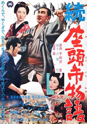 Zoku Zatoichi monogatari - Japanese Movie Poster (thumbnail)