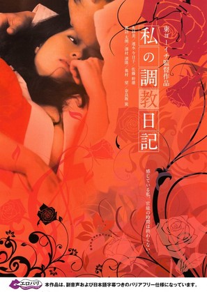 Watashi no ch&ocirc;ky&ocirc; nikki - Japanese Movie Poster (thumbnail)