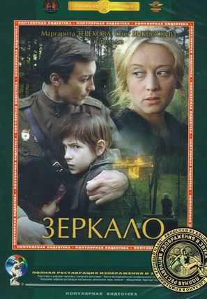 Zerkalo - DVD movie cover (thumbnail)
