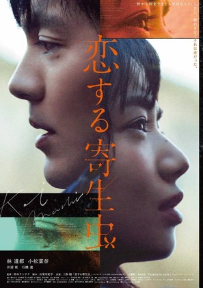 Parasite in Love - Japanese Movie Poster (thumbnail)