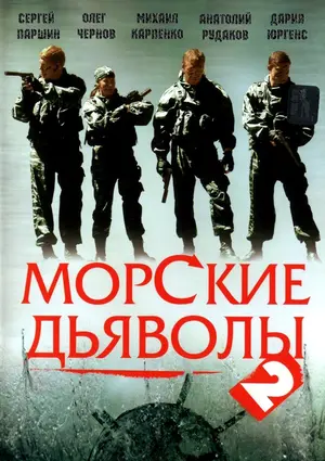 &quot;Morskiye dyavoly 2&quot; - Russian DVD movie cover (thumbnail)