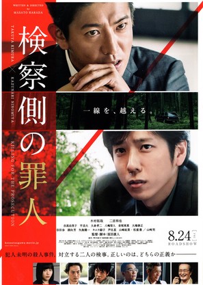 Kensatsu gawa no zainin - Japanese Movie Poster (thumbnail)