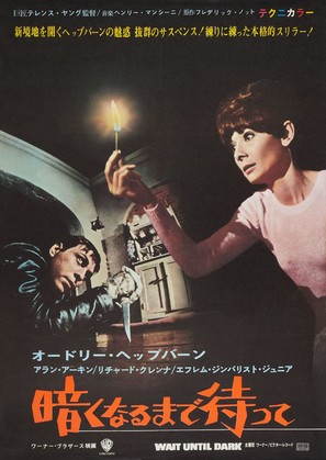 Wait Until Dark - Japanese Movie Poster (thumbnail)