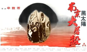 Hei tai yang: Nan Jing da tu sha - Hong Kong Movie Poster (thumbnail)