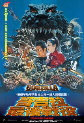 Gojira: Fainaru u&ocirc;zu - Japanese Movie Poster (thumbnail)