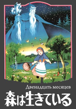 Sekai meisaku d&ocirc;wa: Mori wa ikiteiru - Russian DVD movie cover (thumbnail)