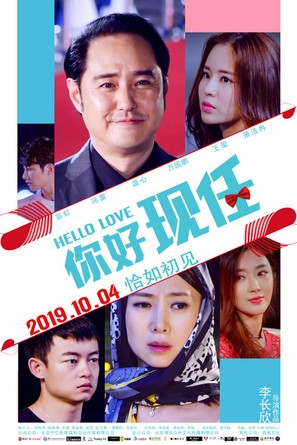 Hello Love - Chinese Movie Poster (thumbnail)