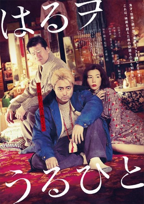 Haru wo Uruhito - Japanese Theatrical movie poster (thumbnail)