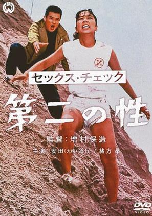 Sekkusu chekku: Daini no sei - Japanese Movie Cover (thumbnail)