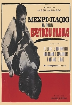 ...mehri to ploio - Greek Movie Poster (thumbnail)