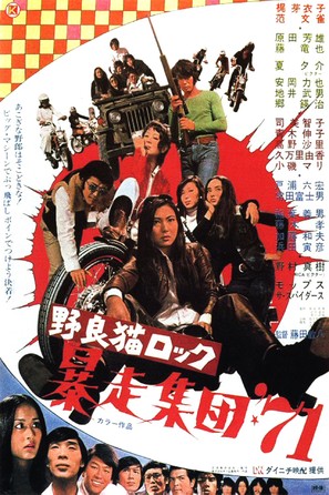 Nora-neko rokku: B&ocirc;s&ocirc; shudan &#039;71 - Japanese Movie Poster (thumbnail)