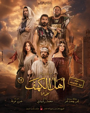 Ahl Al Kahf - Egyptian Movie Poster (thumbnail)